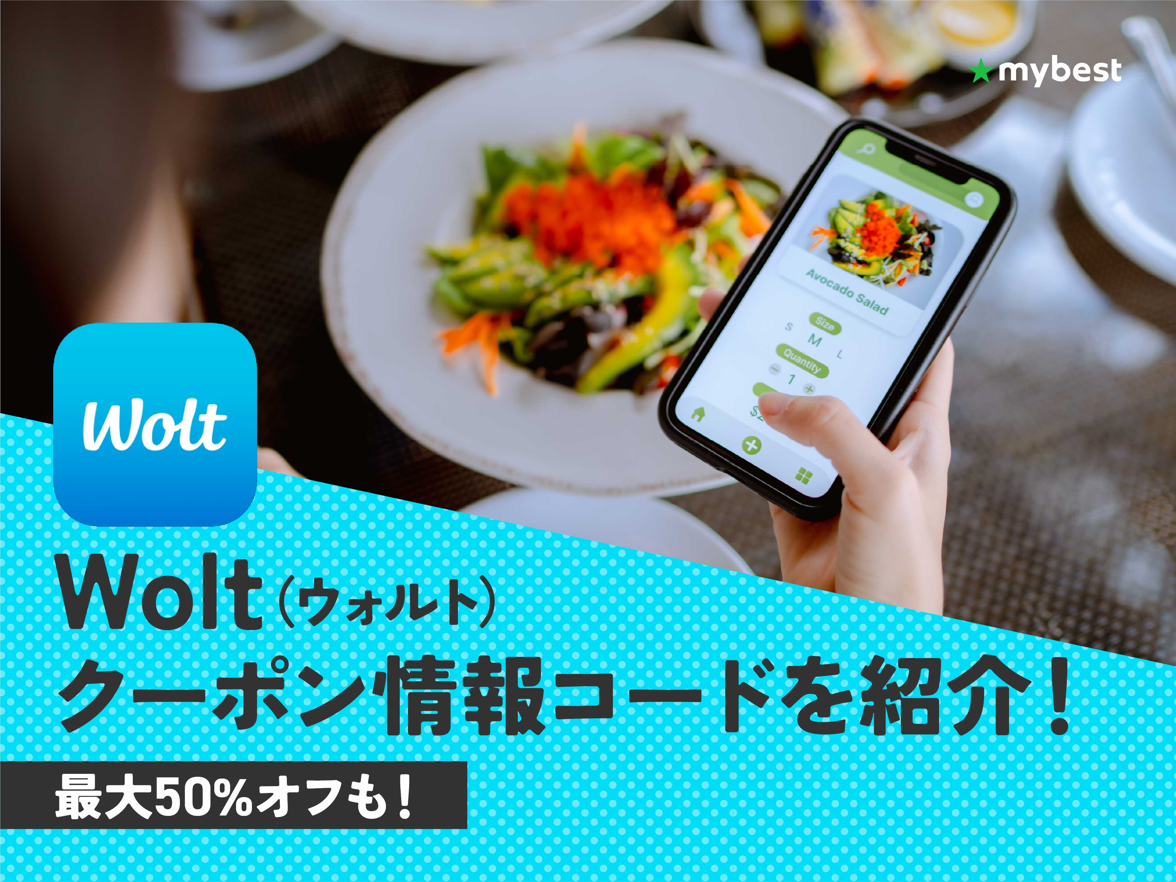 2025年10月最新】Wolt（ウォルト）クーポン・キャンペーン情報を紹介