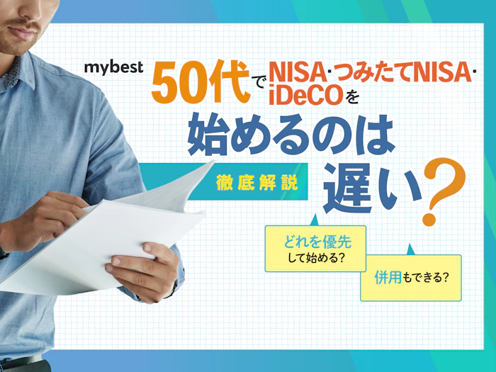 50代で新NISAのつみたて投資枠を始めるのは遅い?iDeCoや成長投資枠も始めるべき?