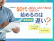 50代で新NISAのつみたて投資枠を始めるのは遅い?iDeCoや成長投資枠も始めるべき?