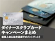 【2026年8月最新】ダイナースクラブカードのキャンペーンを紹介!新規入会でもらえる特典は?