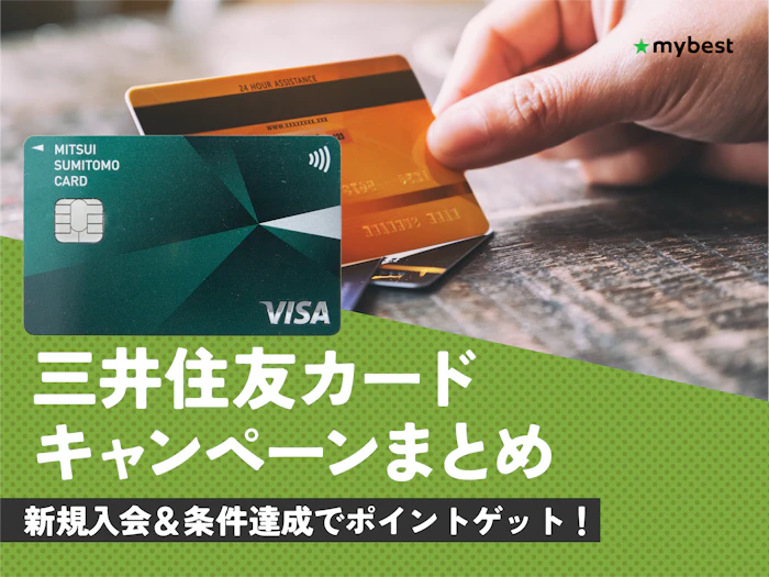 【2026年3月最新】三井住友カードのキャンペーンを紹介!新規入会でもらえる特典は?