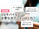 UQモバイルのオプションを徹底解説!本当に必要なオプションはどれ?