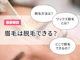眉毛は脱毛できる?医療脱毛やセルフでやることは可能?眉毛脱毛のメリットやデメリットを徹底解説