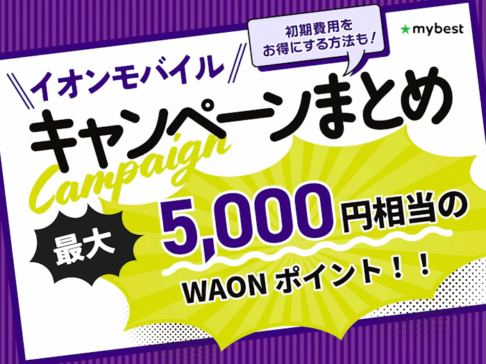 【9月最新】イオンモバイルのキャンペーンまとめ!乗り換え・新規契約の初期費用をお得にする方法を紹介