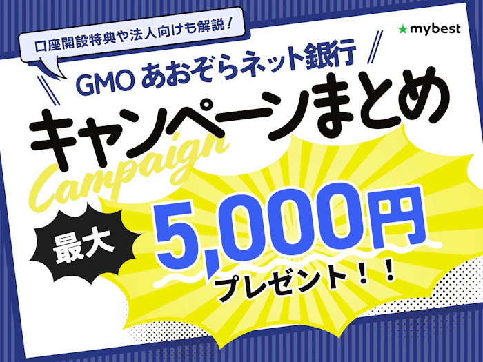 【2026年10月】GMOあおぞらネット銀行のキャンペーンを紹介!新規口座開設特典や法人紹介プログラムも解説
