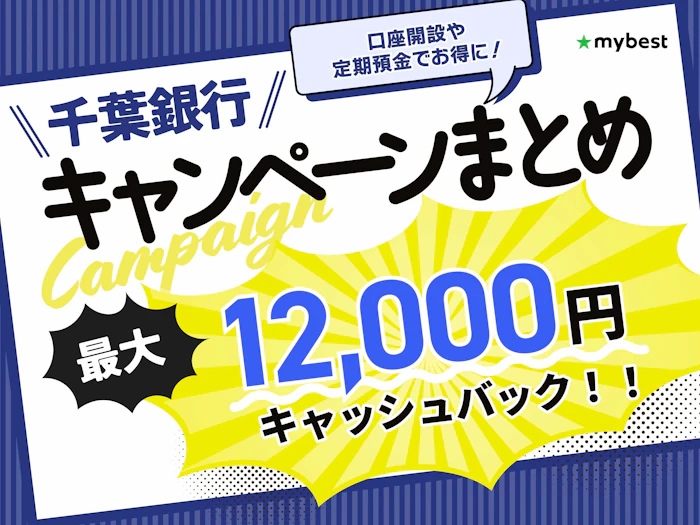 【2026年10月】千葉銀行のキャンペーン!新規口座開設や定期預金でお得になる方法も紹介