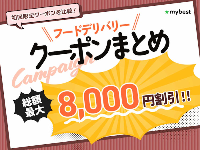 【2026年8月最新】フードデリバリーのお得なクーポン情報まとめ!
