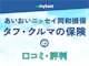 あいおいニッセイ同和損保「タフ・クルマの保険」の口コミ・評判【2026年】