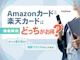 Amazonカードと楽天カードを徹底比較!どっちがお得?