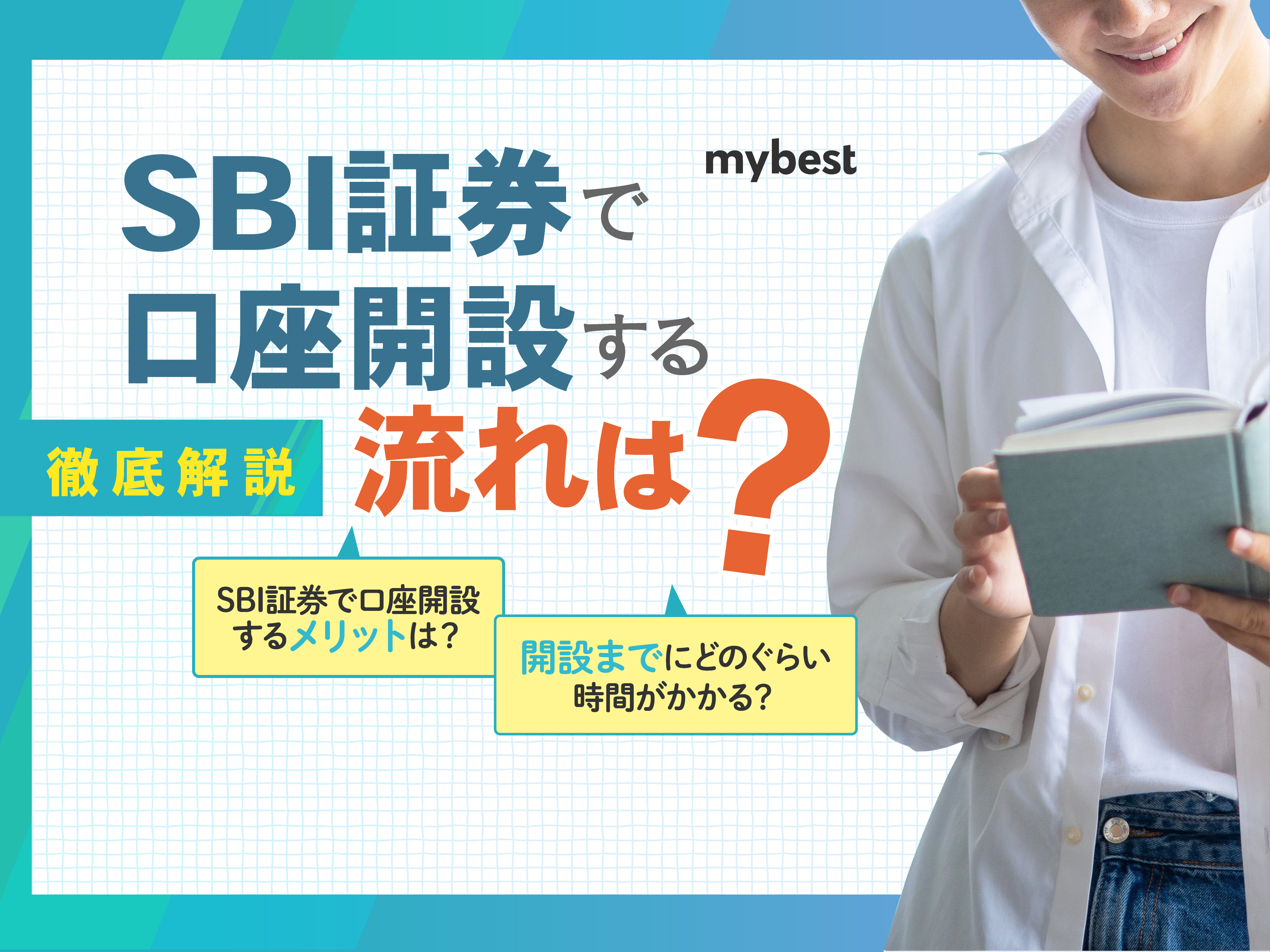 SBI証券で口座開設する流れは？かかる日数や必要書類、初期設定について解説 | マイベスト