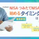 つみたてNISAを始めるタイミングを徹底解説!いつから始めるべき?