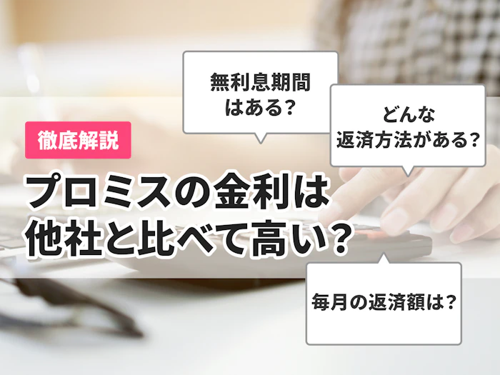 プロミスの金利は?利息を抑える方法や返済シミュレーションのポイント解説