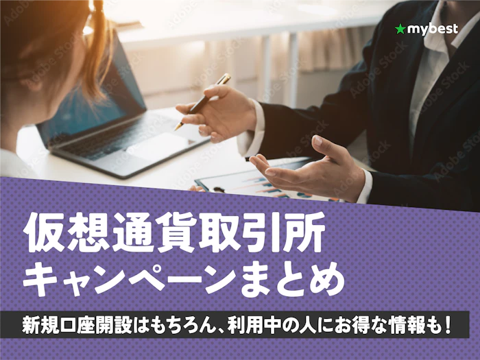 【2026年7月最新】仮想通貨取引所口座開設キャンペーンまとめ!お得に口座開設する方法を解説