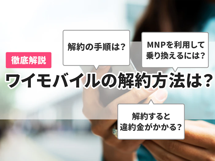 ワイモバイルの解約方法は?契約の縛りや解約金・MNP転出手続きを解説