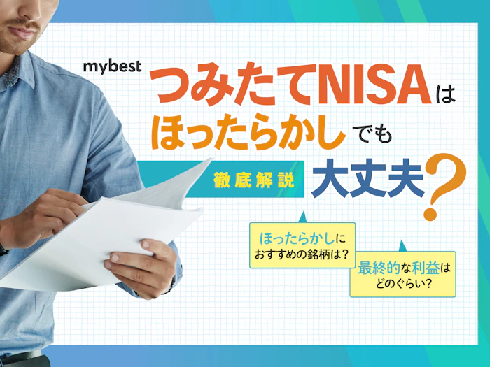 新NISAの積立投資枠はほったらかしでも大丈夫?定期的に確認したいポイントを解説!