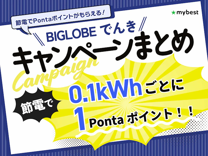【2026年8月】BIGLOBEでんきのキャンペーンを紹介!節電でPontaポイントがもらえる条件を解説