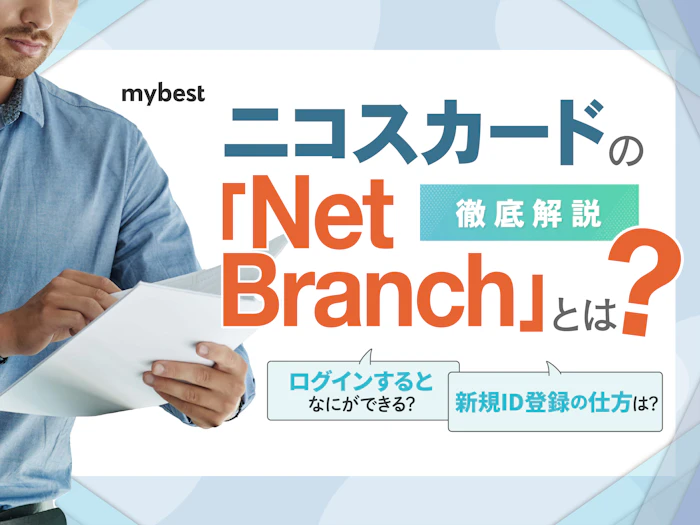 ニコスカードの「Net Branch」とは?ログイン方法やできることを解説!