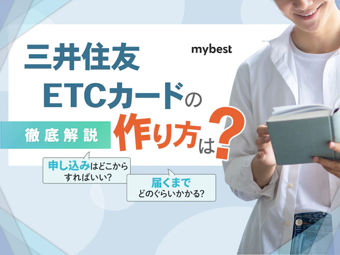 三井住友ETCカードの作り方は?メリットやデメリットも徹底解説!
