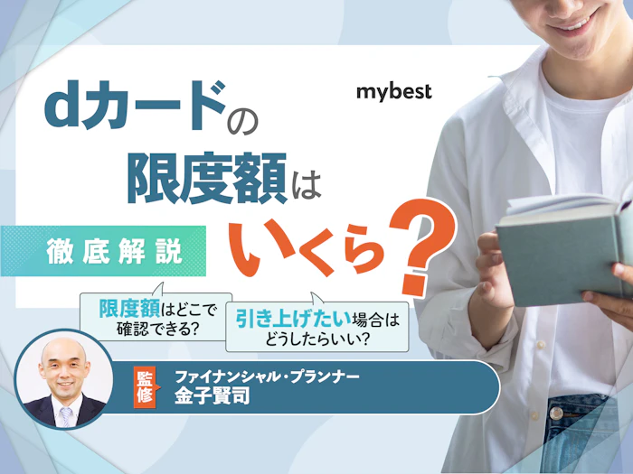 dカードの限度額はいくら?確認方法や引き上げ方法を解説