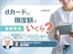 dカードの限度額はいくら?確認方法や引き上げ方法を解説