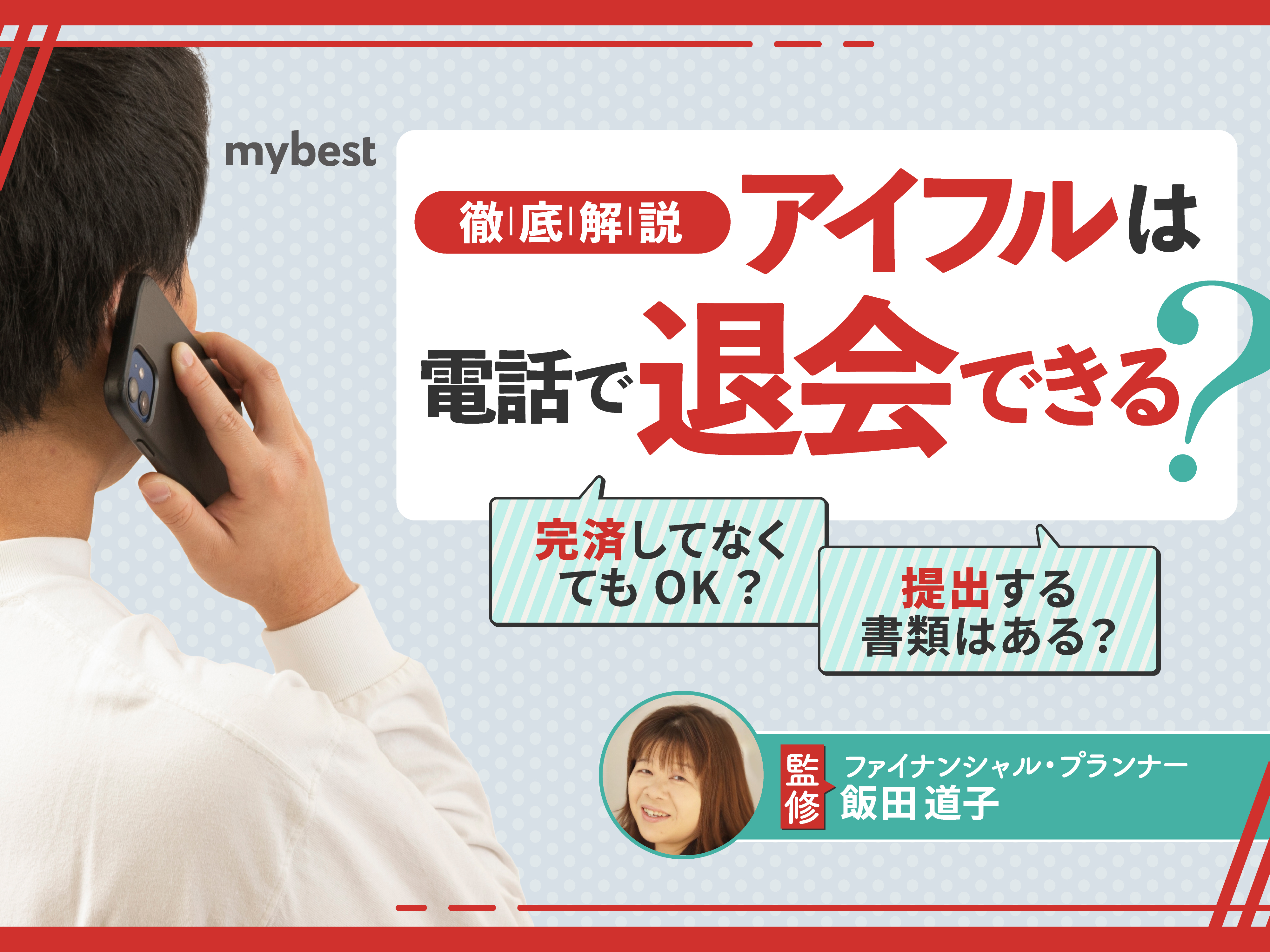 アイフルは電話で退会できる？解約方法・手順を解説 | マイベスト