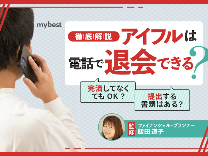 アイフルは電話で退会できる?解約方法・手順を解説