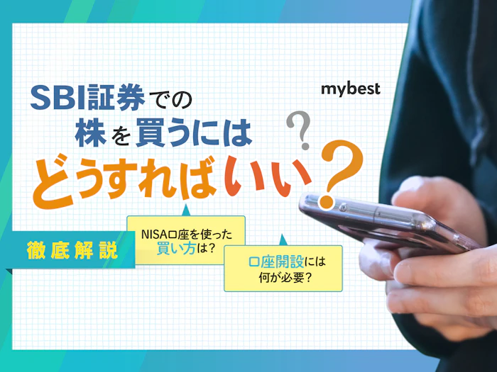 SBI証券での株の買い方は?初心者にもわかりやすく解説