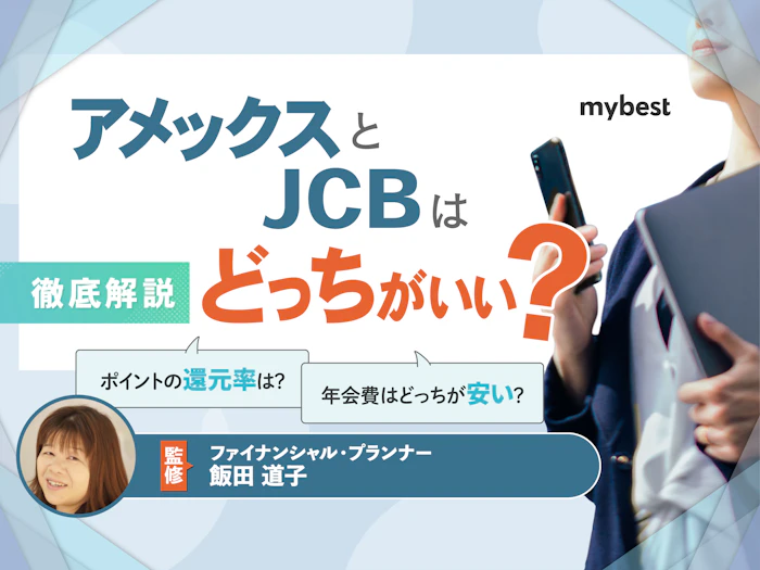 アメックスとJCB、あなたに合うのはどちら?違いやおすすめの人を解説
