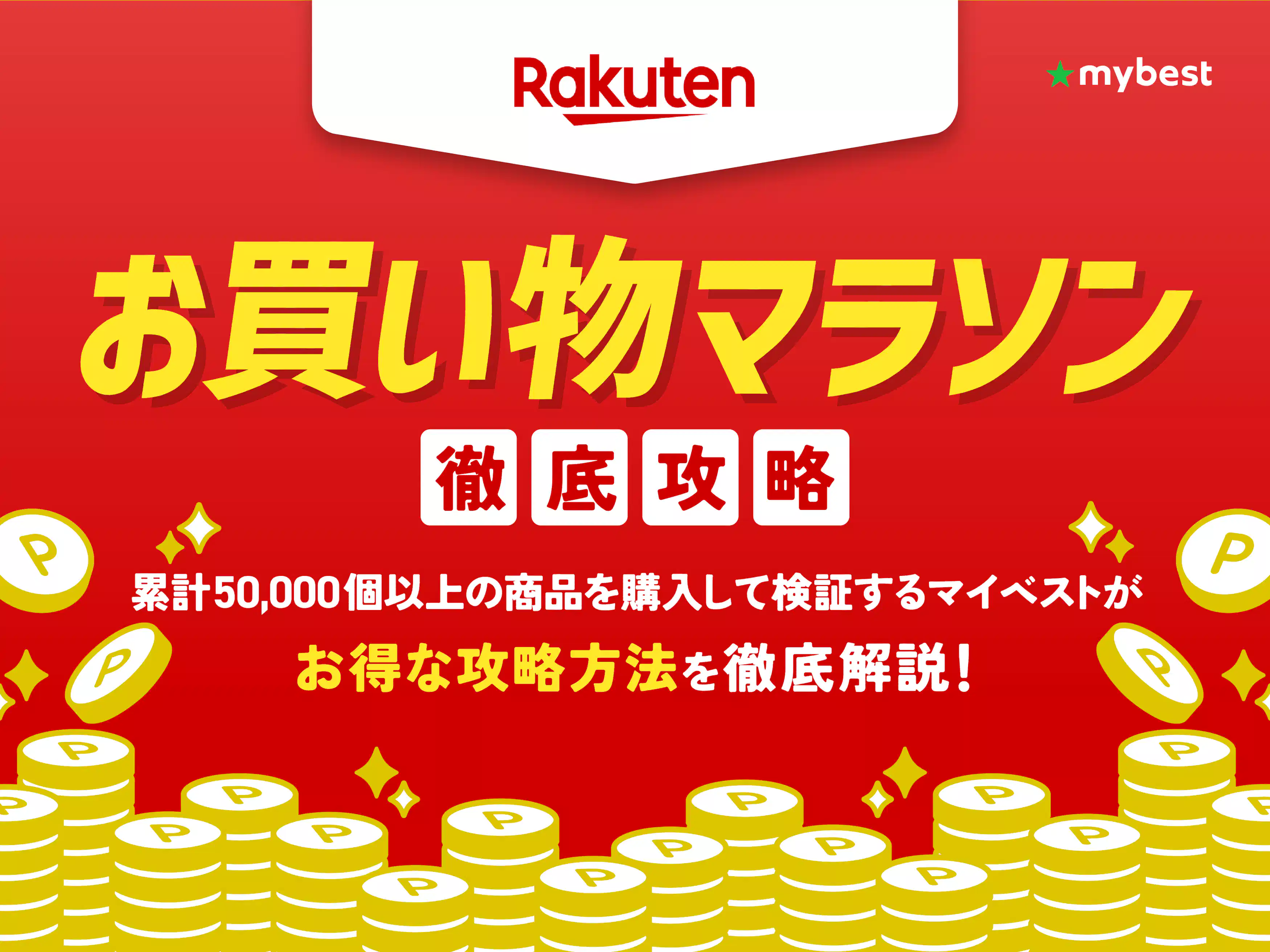 2025年5月】楽天お買い物マラソンの攻略法は?最大47倍の 2025年5月】楽天お買い物マラソンの攻略法は?最大47倍の