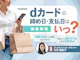 dカードの引き落とし時間はいつ?締め日・支払日や残高不足について解説