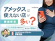 アメックスは使えない店が多い?エラー原因や使える店を解説