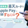 楽天カードをApple Payに登録するには?手順からメリットまで解説!