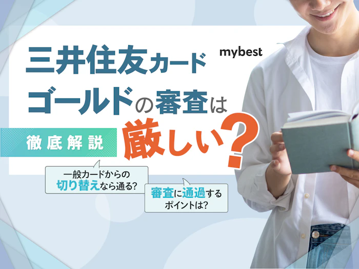 三井住友カード ゴールドの審査基準がすぐわかる!通過するコツも紹介