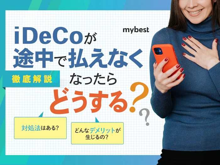 iDeCoが途中で払えなくなった!対処法やデメリットを解説