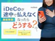 iDeCoが途中で払えなくなった!対処法やデメリットを解説