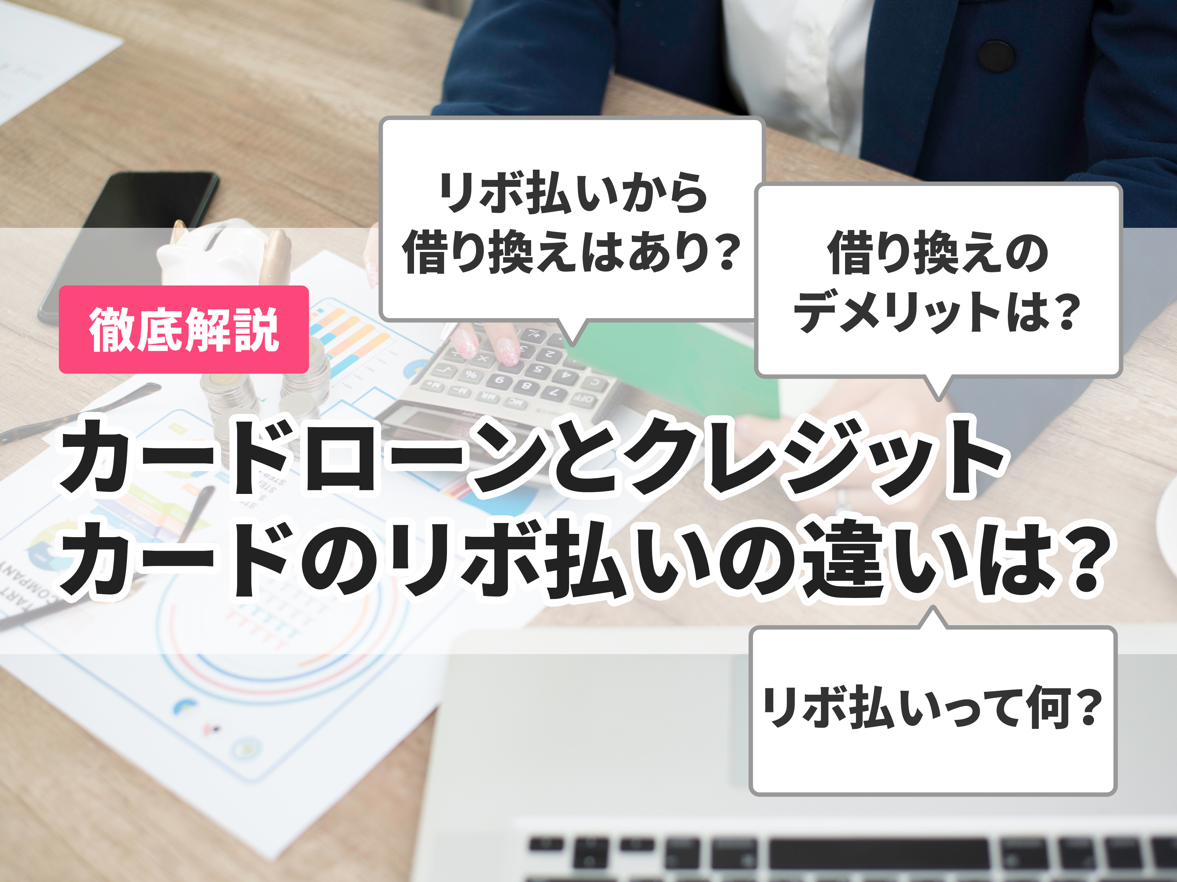 徹底解説】カードローンとクレジットカードのリボ払いの違いは？借り換えのメリットや注意点を紹介！ | マイベスト