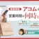 アコムの営業時間は何時まで?電話・自動契約機で即日融資を受けるには?
