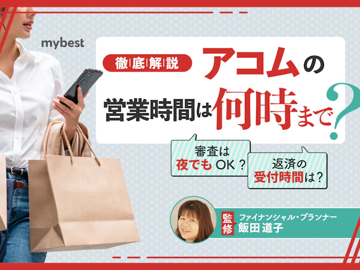 アコムの営業時間は何時まで?電話・自動契約機で即日融資を受けるには?