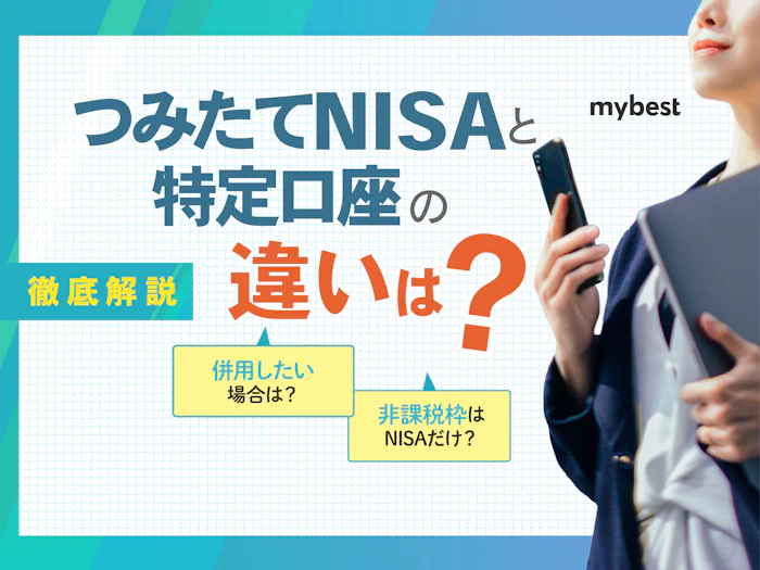 新NISAのつみたて投資枠と特定口座の違いは?併用はおすすめ?併用方法と注意点を解説!