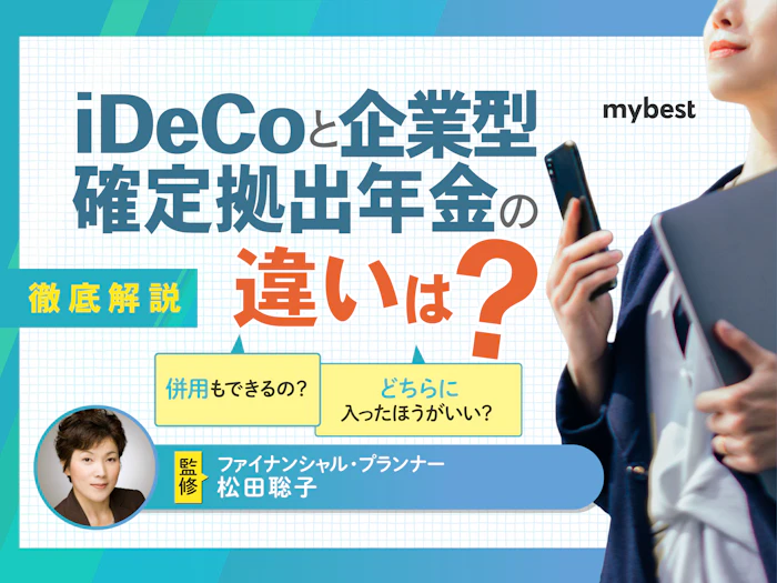 iDeCoと企業型確定拠出年金の違いは?併用はできる?マッチング拠出とiDeCoの違いも解説