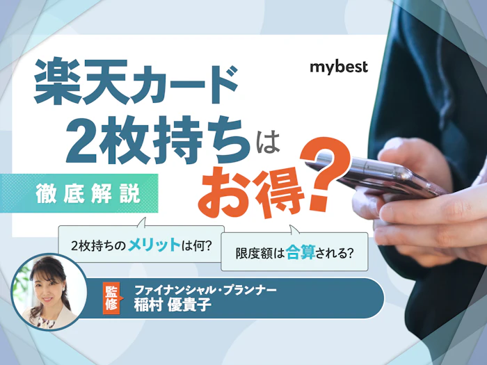 楽天カードの2枚持ちはお得?2枚目を作るメリットやキャンペーンを徹底解説!