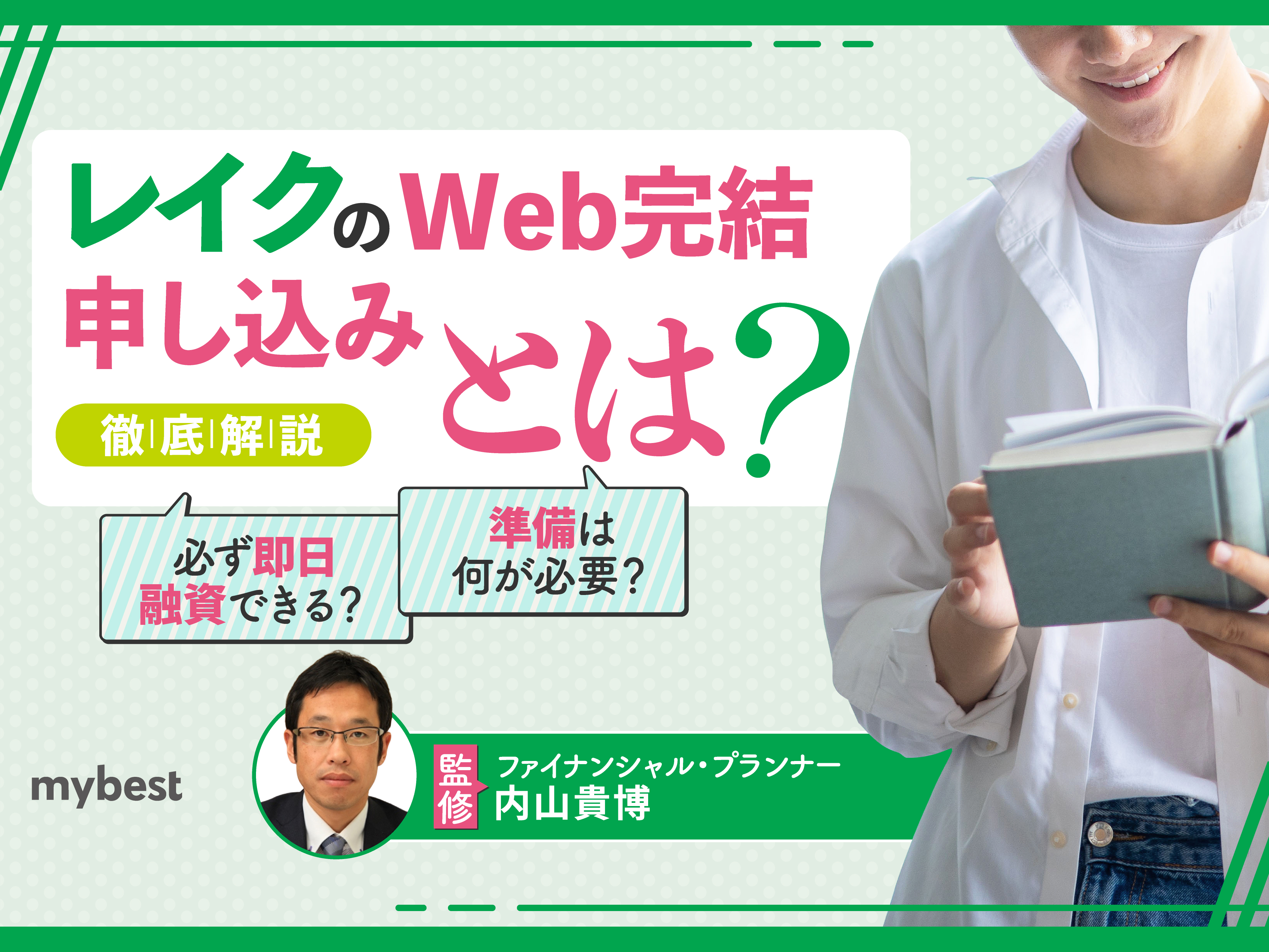 レイクのWeb完結申し込みとは？借り入れまでの流れや注意点を解説 | マイベスト