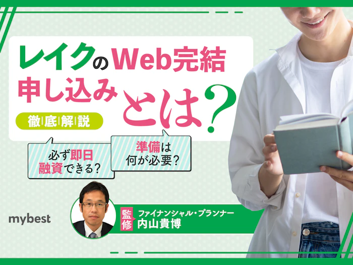 レイクのWeb完結申し込みとは?借り入れまでの流れや注意点を解説