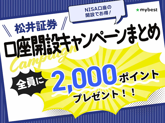 【2026年9月】松井証券の口座開設キャンペーン!NISA応援・紹介プログラムも解説