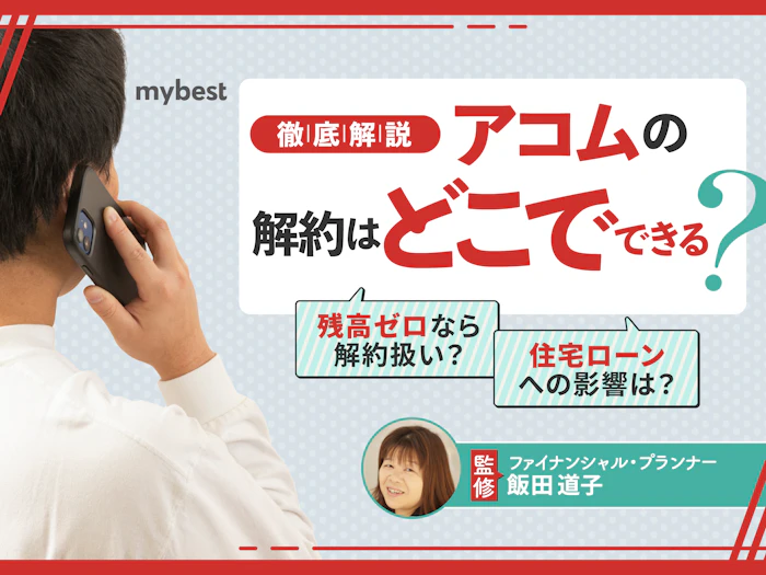 アコムの解約はどうする?注意点や流れを徹底解説!