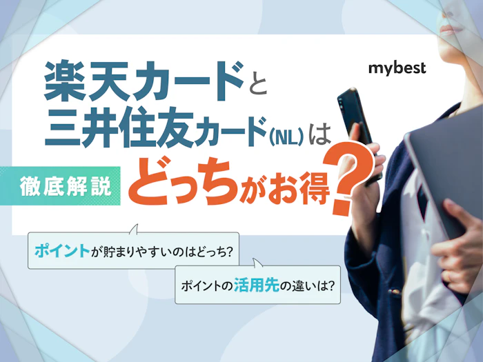 楽天カードと三井住友カード(NL)を徹底比較!どっちがお得?