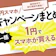 1円スマホの最新キャンペーン情報!適用条件や割引規制も解説【2026年10月|ワイモバイル・UQモバイル・ドコモ・au・ソフトバンク】