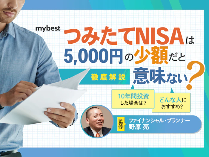 新NISAのつみたて投資枠は5,000円の少額だと意味ない?満額運用が大変なときは?