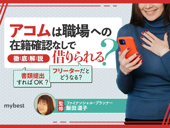 アコムは在籍確認なしって本当?職場への電話なしで借りる方法を解説