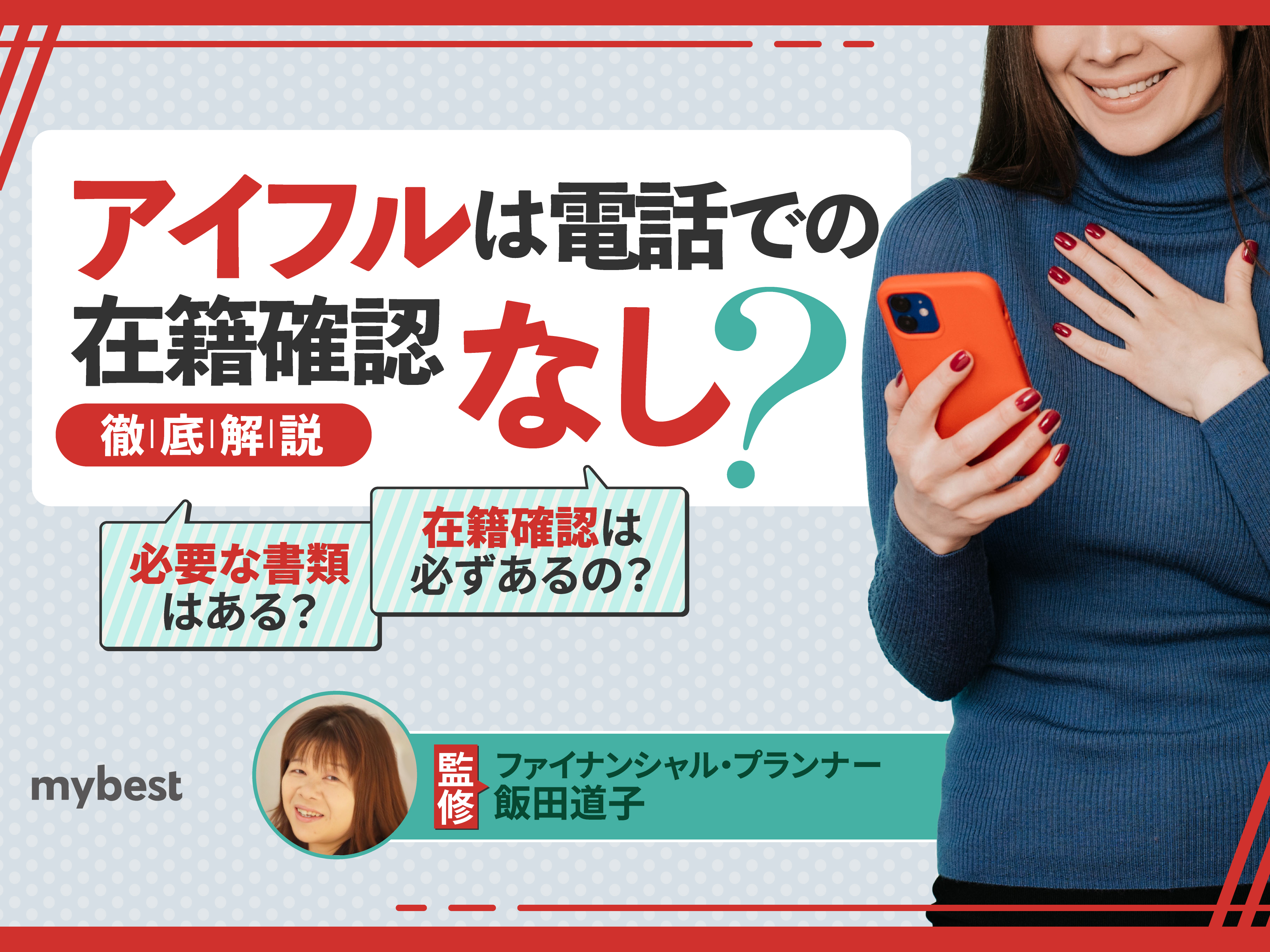 アイフルは電話での在籍確認なし？必要な書類などを解説 | マイベスト